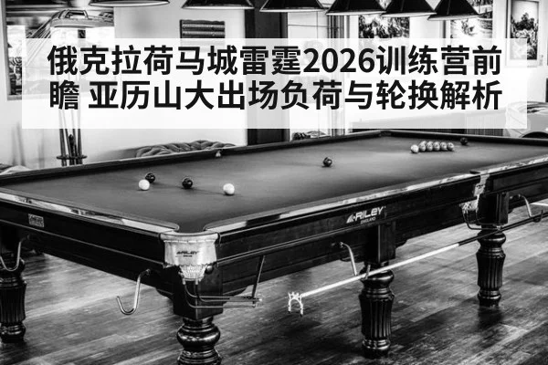 俄克拉荷马城雷霆2026训练营前瞻 亚历山大出场负荷与轮换解析
